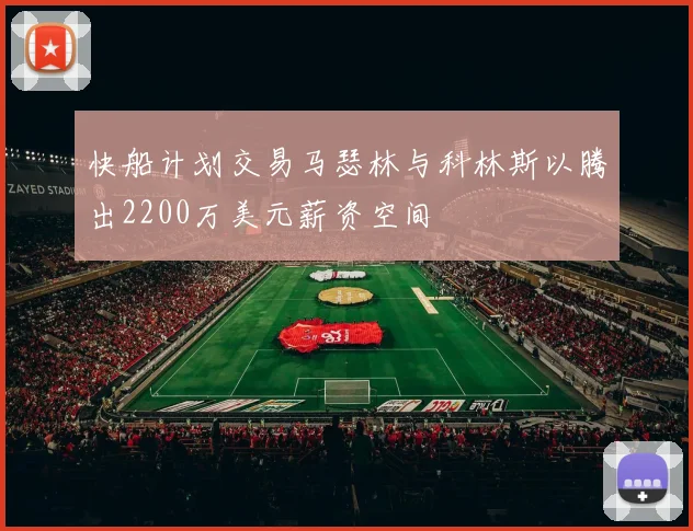 快船计划交易马瑟林与科林斯以腾出2200万美元薪资空间
