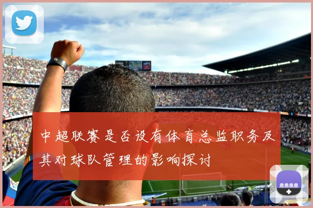 中超联赛是否设有体育总监职务及其对球队管理的影响探讨