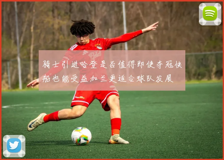 骑士引进哈登是否值得即使夺冠快船也能受益加兰更适合球队发展