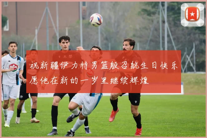 祝新疆伊力特男篮殷召航生日快乐愿他在新的一岁里继续辉煌