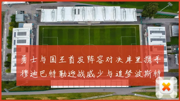 勇士与国王首发阵容对决库里携手穆迪巴特勒迎战威少与追梦波斯特