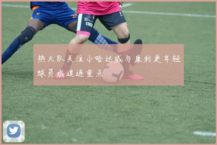 热火队关注小哈达威与康利更年轻球员成追逐重点
