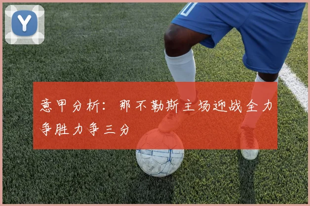 意甲分析：那不勒斯主场迎战全力争胜力争三分