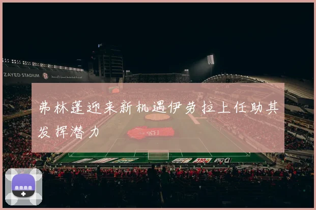 弗林蓬迎来新机遇伊劳拉上任助其发挥潜力