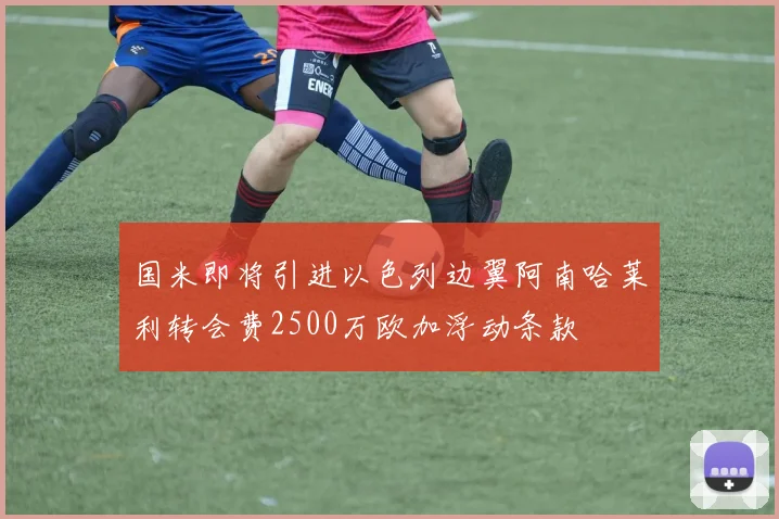 国米即将引进以色列边翼阿南哈莱利转会费2500万欧加浮动条款