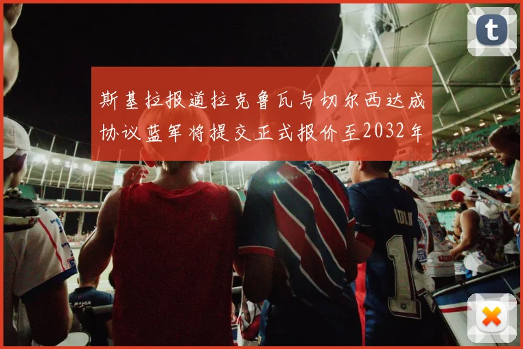 斯基拉报道拉克鲁瓦与切尔西达成协议蓝军将提交正式报价至2032年