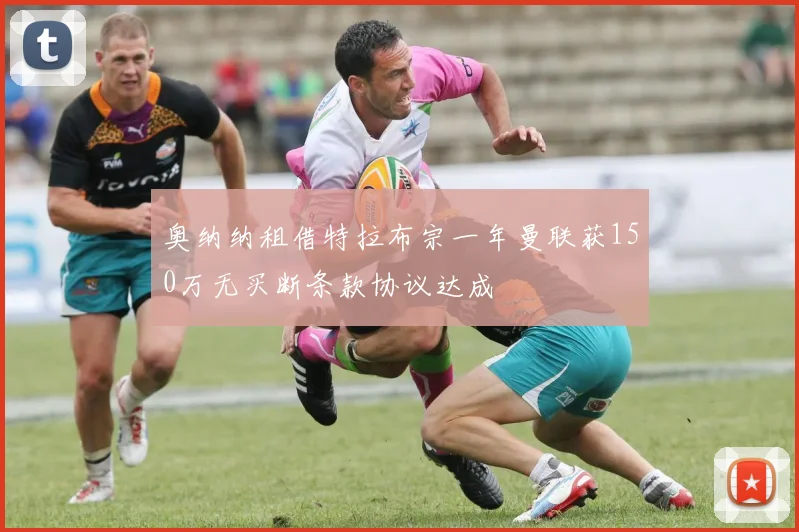 奥纳纳租借特拉布宗一年曼联获150万无买断条款协议达成